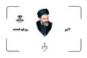 روز قوه‌ قضائیه، روز تجلی ایمان و انصاف