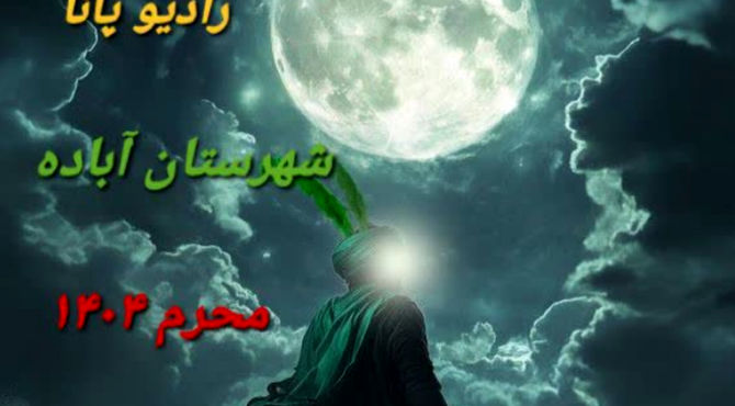 ولایتمداری درس بزرگ‌علمدار کربلا