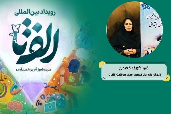 رویداد «الف‌تا» در شناسایی و تجربیات خلاقانه بسیار کمک‌رسان‌ است