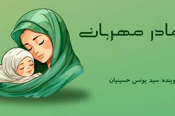  مادر مهربان 