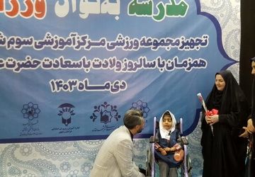 افتتاح سه اتاق درس تربیت بدنی در مدارس استثنایی مشهد