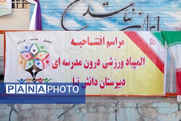 افتتاحییه المپیاد ورزشی دورن مدرسه دبیرستان دخترانه دانش‌نیا