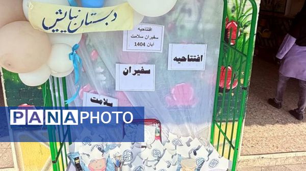 افتتاحیه سفیران سلامت در دبستان نیایش یک