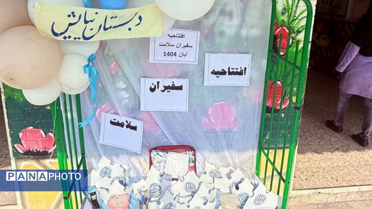 افتتاحیه سفیران سلامت در دبستان نیایش یک