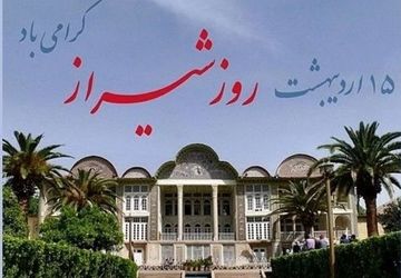 شیراز؛ میراث ماندگار ادب فارسی