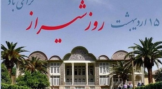 شیراز؛ میراث ماندگار ادب فارسی