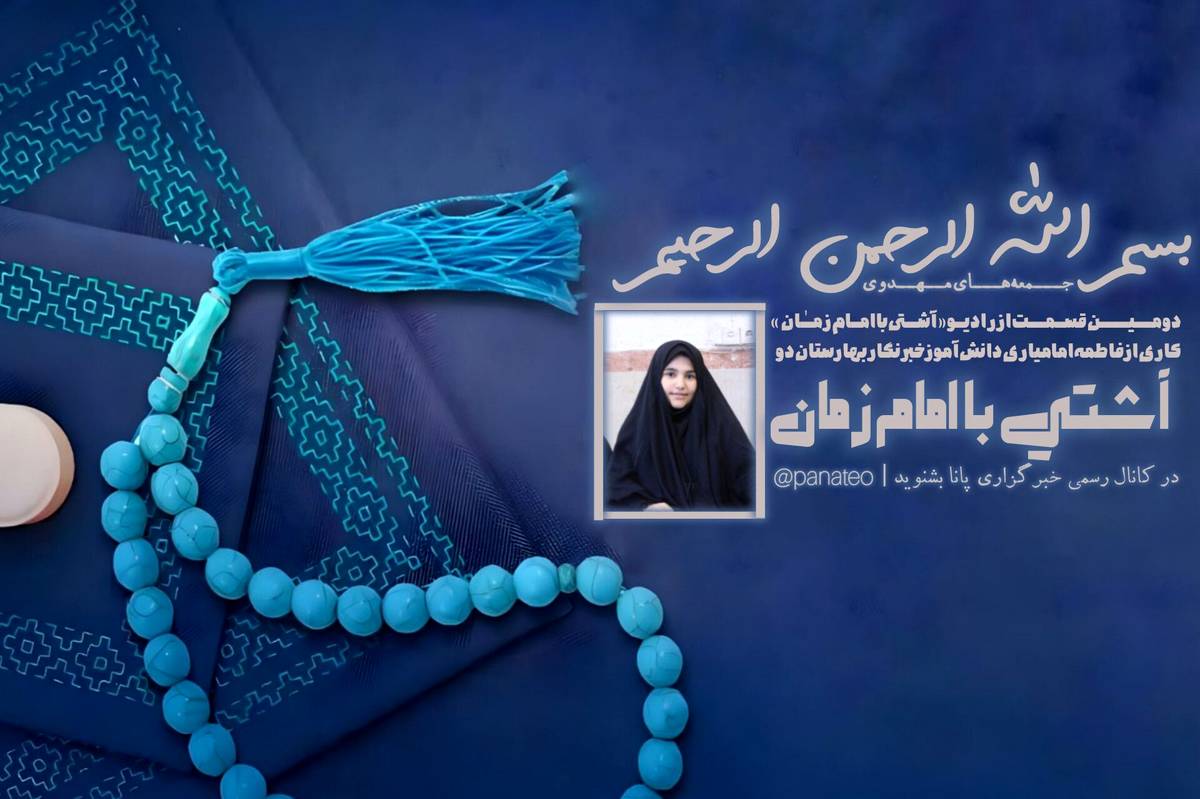 رادیو «آشتی با امام زمان»