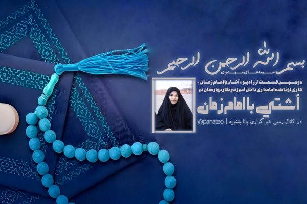 رادیو «آشتی با امام زمان»