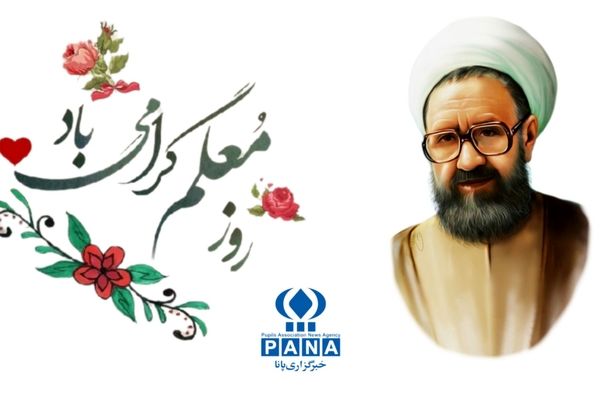 تجلیل از جایگاه معلمی و مقام استاد شهید مرتضی مطهری