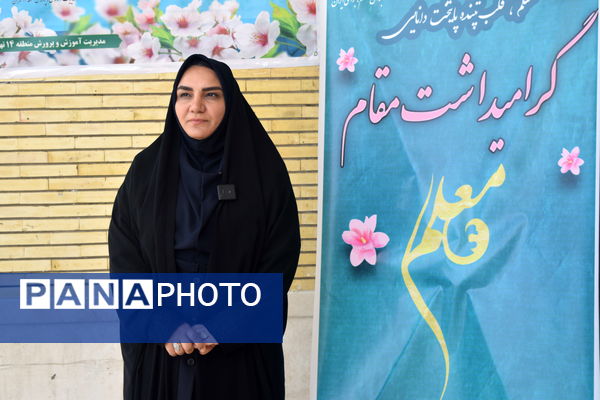 مراسم گرامیداشت مقام معلم و تجلیل از طلایه‌داران تعلیم و تربیت منطقه ۱۴ 