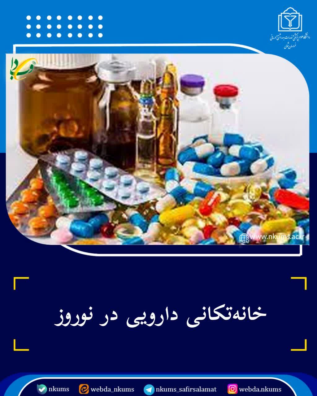 لزوم خانه‌تکانی دارویی در نوروز