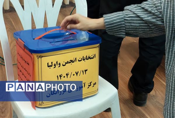 انتخابات انجمن اولیا و مربیان در دبیرستان فرزانگان قائمشهر