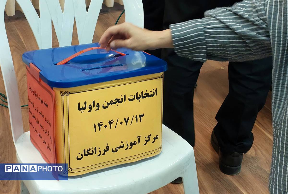 انتخابات انجمن اولیا و مربیان در دبیرستان فرزانگان قائمشهر