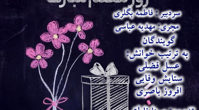 هفته معلم گرامی باد