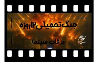 فراخوان بنیاد سینمایی فارابی به منظور ساخت فیلم با موضوع «جنگ تحمیلی 12 روزه»