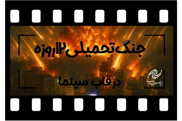 فراخوان بنیاد سینمایی فارابی به منظور ساخت فیلم با موضوع «جنگ تحمیلی 12 روزه»
