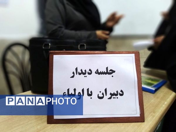  دیدار دبیران با اولیا در دبیرستان دخترانه فاطمیه 