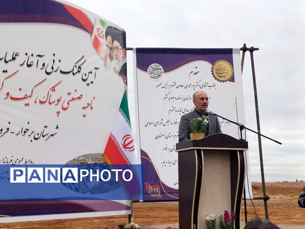 آیین کلنگ زنی صنایع پوشاک کیف و کفش در شهرک صنعتی کمشچه