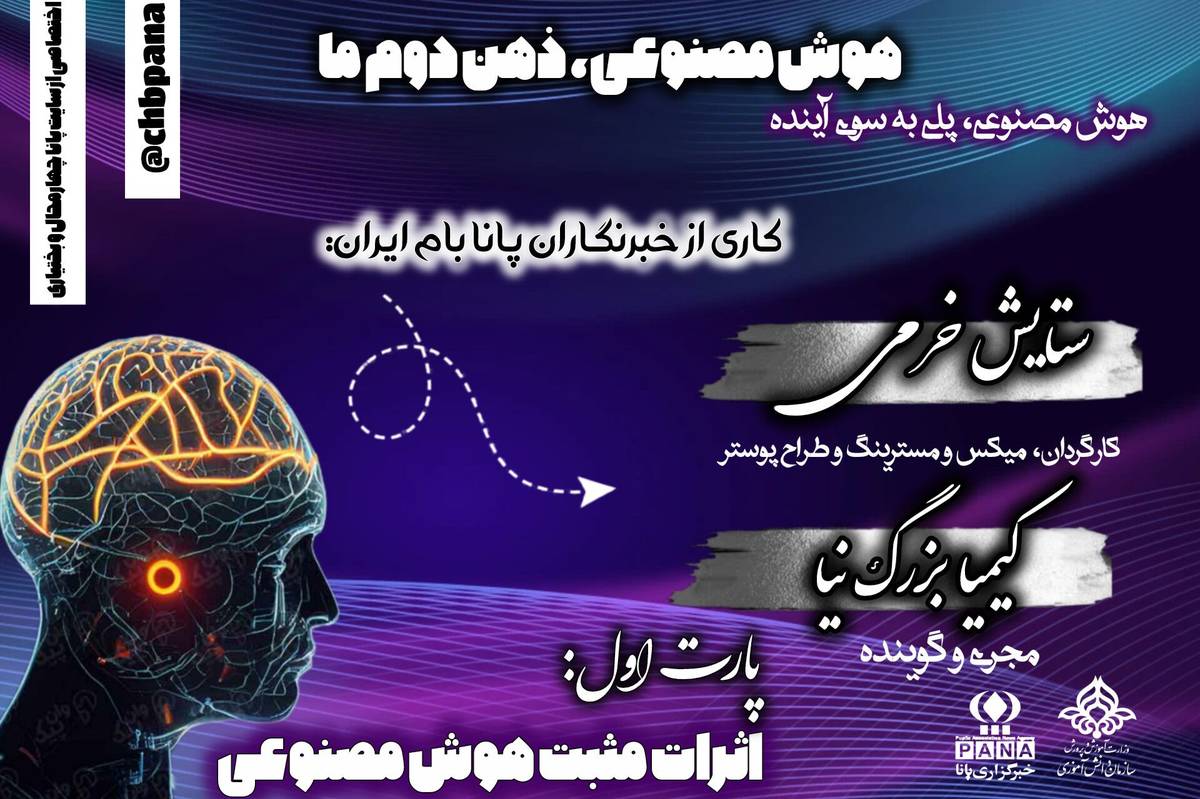 قسمت اول«هوشمصنوعی ذهن دوم ما»