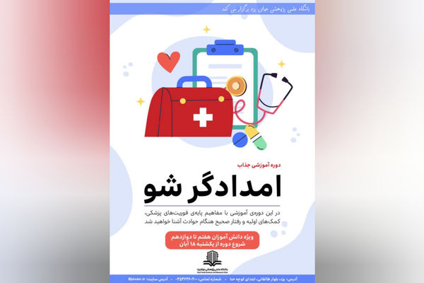 دوره کاربردی «امدادگر شو» برای دانش‌آموزان یزدی برگزار می‌شود  