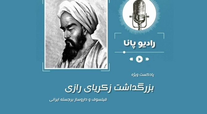 به مناسبت روز بزرگداشت زکریای رازی 