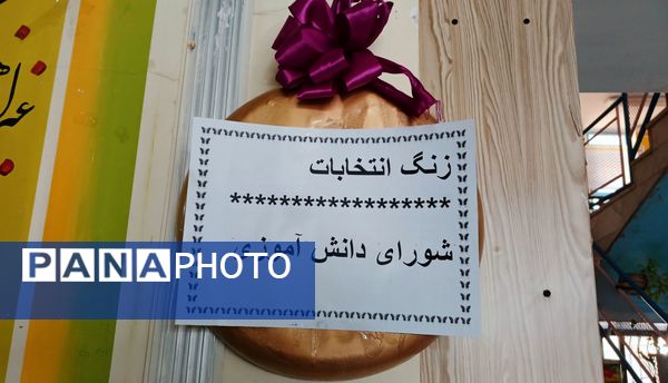 انتخاباتی منظم و پرشور در هنرستان جنت فارسان  