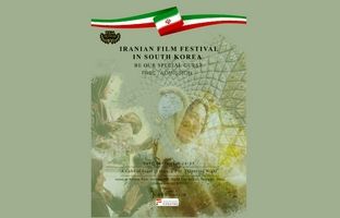 هفته فیلم ایران در سئول با عنوان «پرتره خانواده» برگزار می‌شود/ نمایش ۴ اثر ماندگار از سوره