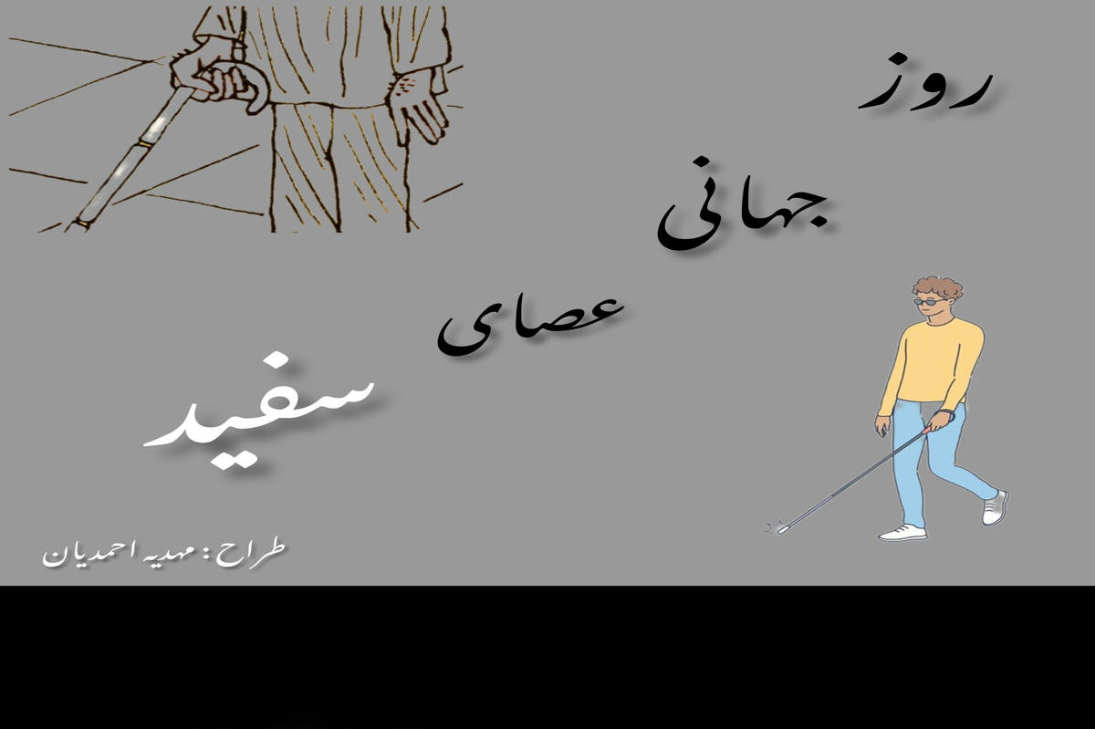  روز ملی عصای سفید: فراتر از دیدن توانمندی در مسیر استقلال
