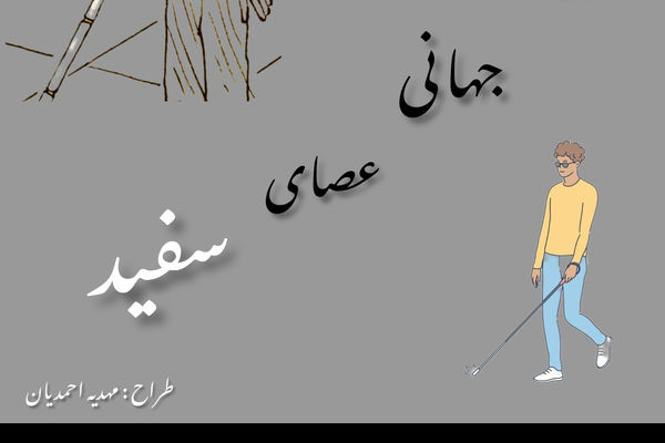  روز ملی عصای سفید: فراتر از دیدن توانمندی در مسیر استقلال
