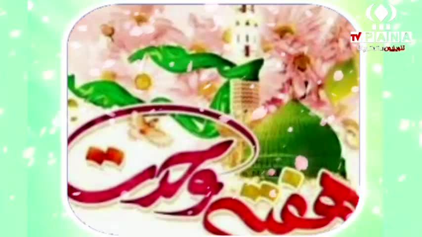 بیانیه سازمان دانش‌آموزی استان قم به مناسبت هفته وحدت