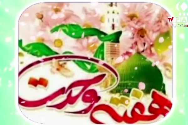 بیانیه سازمان دانش‌آموزی استان قم به مناسبت هفته وحدت