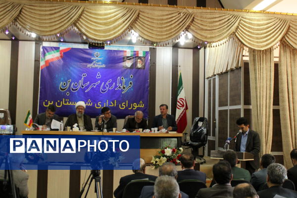 جلسه‌ شورای اداری با حضور استاندار در اداره آموزش‌و‌پرورش شهرستان‌بن 