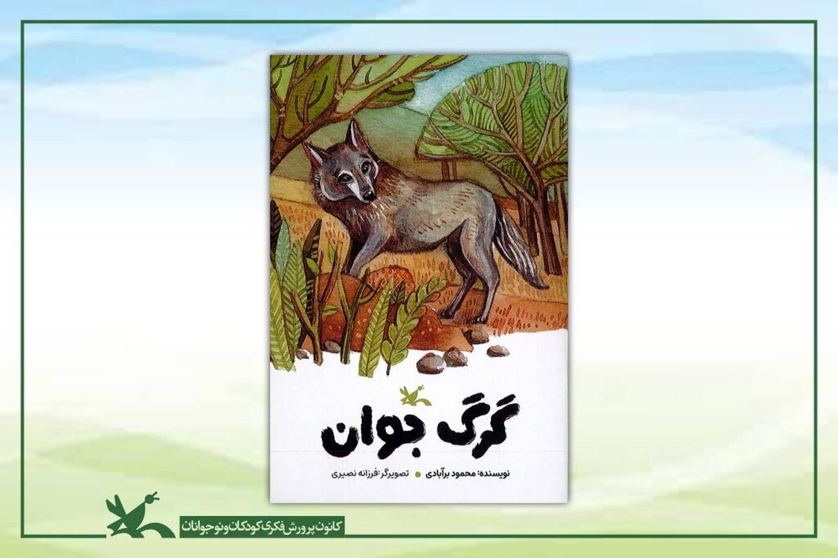 گرگ جوان، داستانی از محمود بَرآبادی منتشر شد