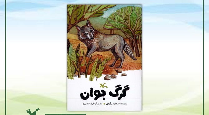 گرگ جوان، داستانی از محمود بَرآبادی منتشر شد