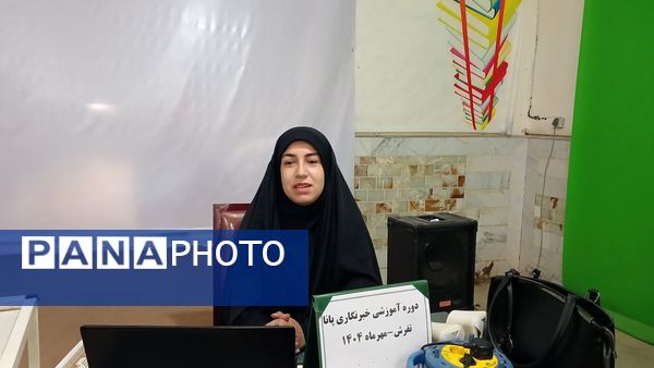 برگزاری دوره‌ کارگاهی خبرنگاری پانا ویژه‌ دانش‌آموزان شهرستان تفرش