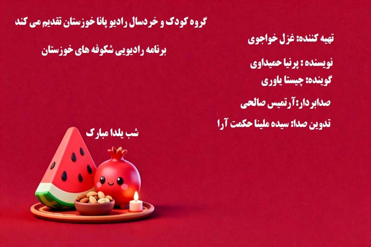 «شکوفه‌های خوزستان» 