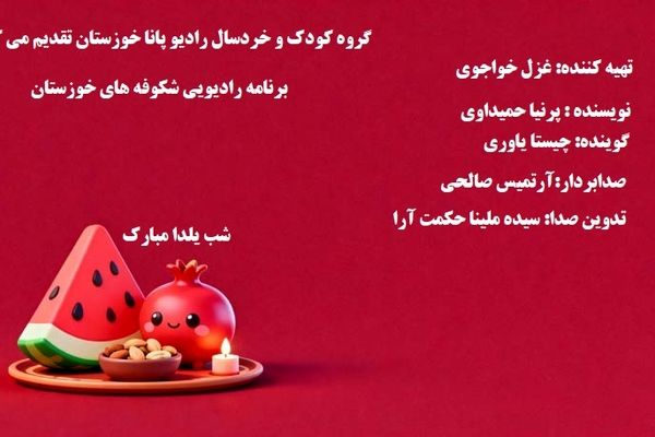 «شکوفه‌های خوزستان» 