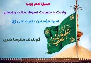 امام علی (ع)، تپش عدالت در جهان