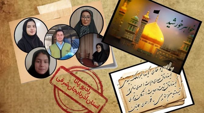 ویژه برنانه رادیویی «خواهر خورشید »