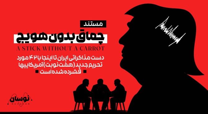 روایت «نوسان» از مذاکره، تحریم و سکوت بازار
