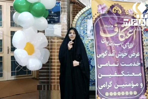 اعتکاف فرصتی برای عبادت خدا، تقویت روح و خودسازی انسان