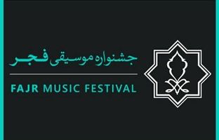 فراخوان همکاری داوطلبانه با چهل و یکمین جشنواره بین‌المللی موسیقی فجر