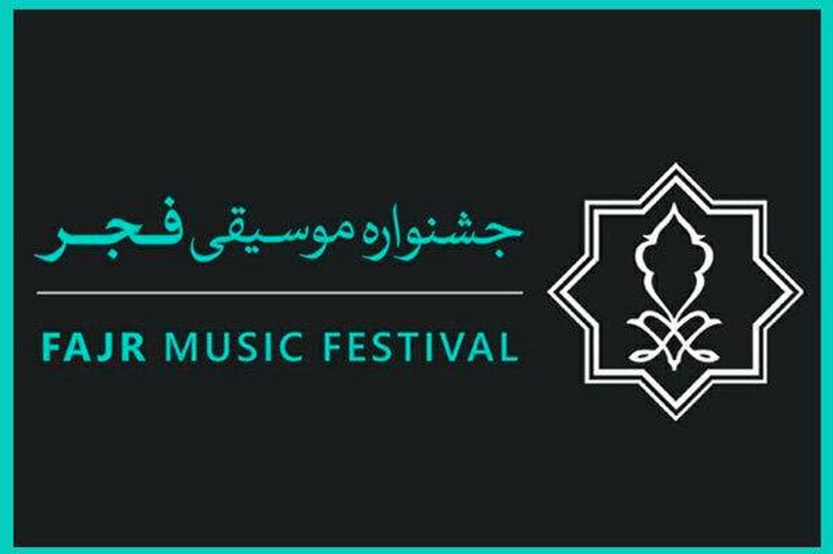 فراخوان همکاری داوطلبانه با چهل و یکمین جشنواره بینالمللی موسیقی فجر