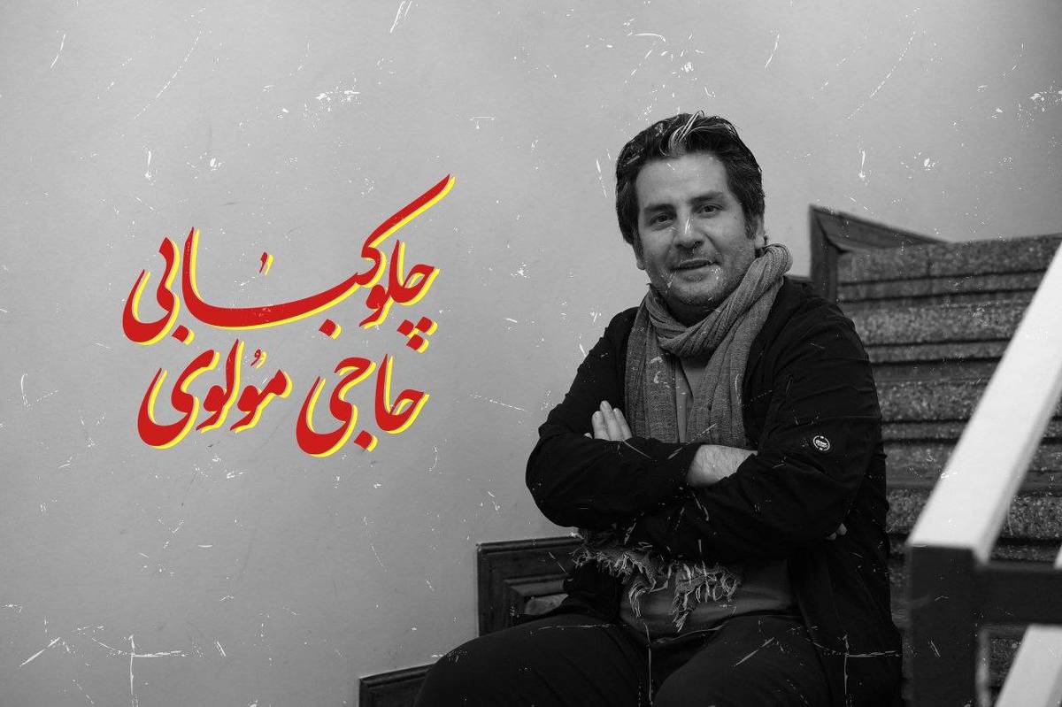 «چلوکبابی حاجی مولوی» به صحنه می‌آید