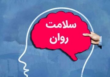هفته سلامت روان؛ فرصتی برای توجه به آرامش درونی