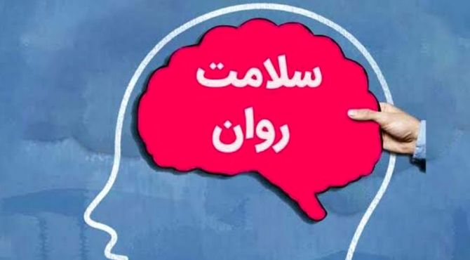 به‌مناسبت هفته سلامت روان