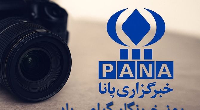 به مناسبت بزرگداشت روز خبرنگار