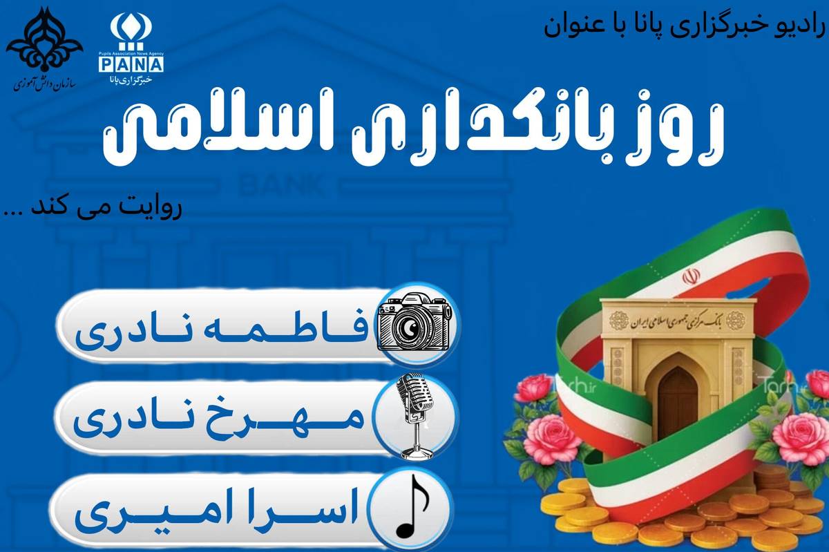 «روز بانکداری اسلامی»