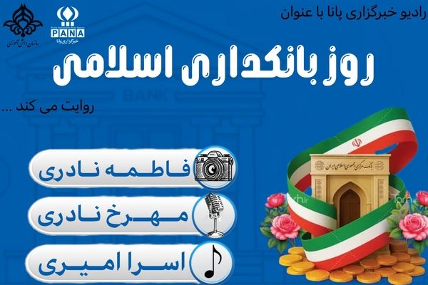  «روز بانکداری اسلامی»