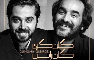 دور سوم اجرای نمایش «گلن گری گلن راس» به زودی در خانه نمایش دا 